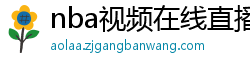 nba视频在线直播